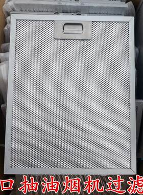 适用家丽雅好帮手大西洋脱排抽油烟机过滤网223*325MM油烟机油网