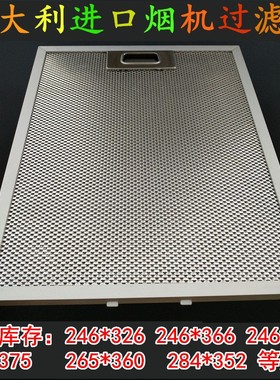 适用进口爱芭ELBA脱排油烟机过滤网 elba抽油烟机隔油网罩245*325