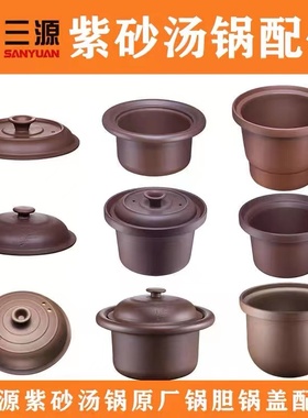 三源紫砂锅内胆紫砂汤锅盖电炖煲盖1.5L3.5L4L5.5L6.5L8L10L配件