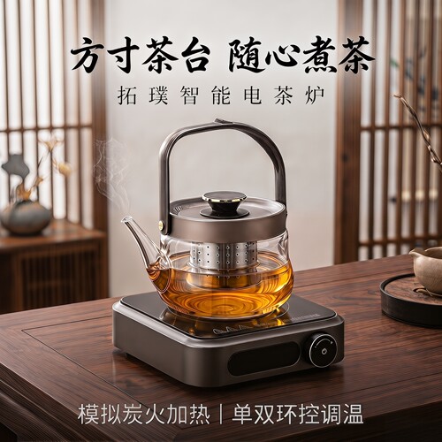 拓璞全玻璃电煮茶器静音电茶炉