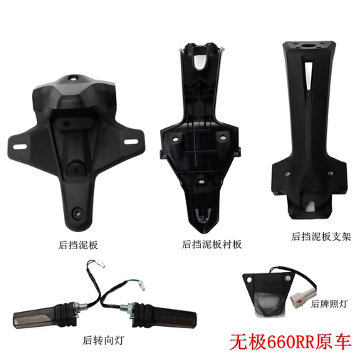 隆鑫无极660RR后挡泥板挡水板方向灯LX650GS-A后转向灯摩托车原车