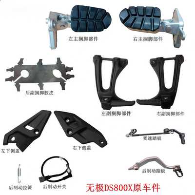 无极DS800X/LX800-2A脚踏板原厂