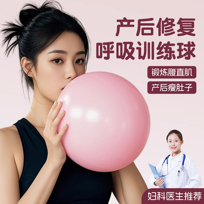 腹式呼吸训练气球产后修复吹气球