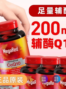 MegaRed高含量辅酶Q10胶囊脉拓护心好物200mg高效正品原装爆款