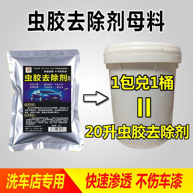 汽车虫胶树胶去除剂母料汽车专用