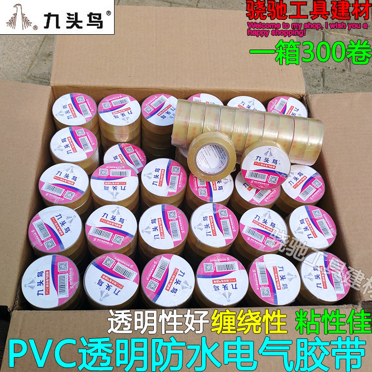 舒氏九头鸟PVC透明防水电工胶布电气绝缘密封胶带机电水泵整箱300
