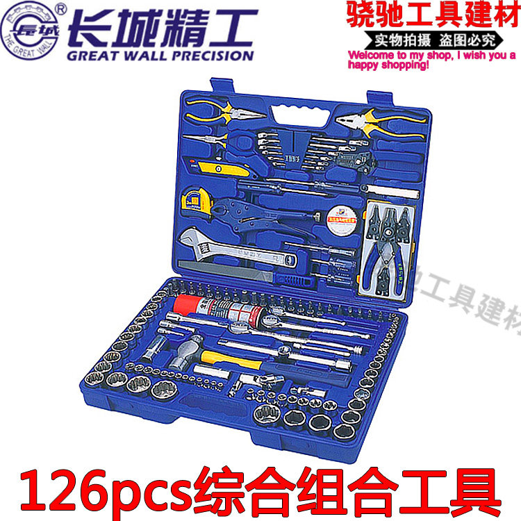 长城精工126pcs综合组合工具6.3*10*12.5套筒机修工具套装406126