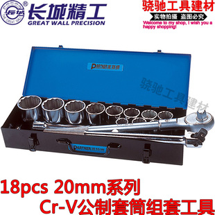 长城精工18pcs20mm系列Cr-V公制套筒组套工具540x180x95mm套筒扳