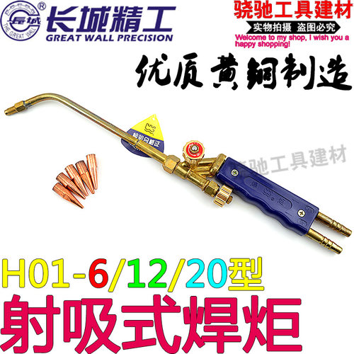 长城精工射吸式焊炬H01-6型/12型/20型熔接气焊枪氧气乙炔焊接枪