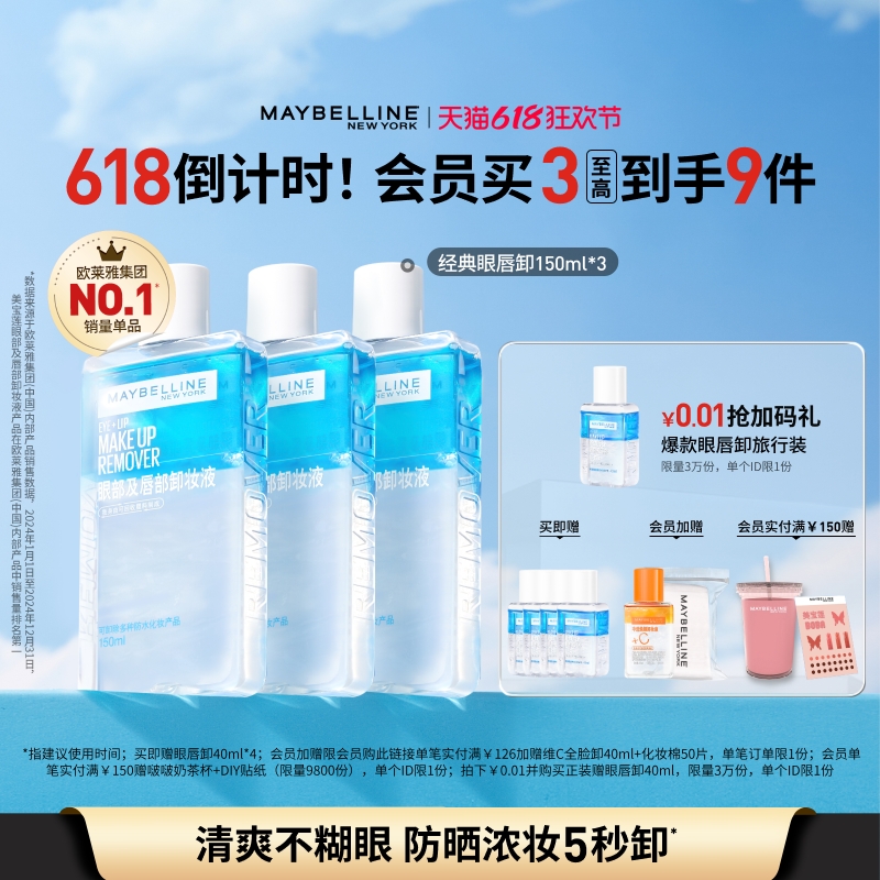 三合一溫和眼唇卸妝液美寶蓮臉部