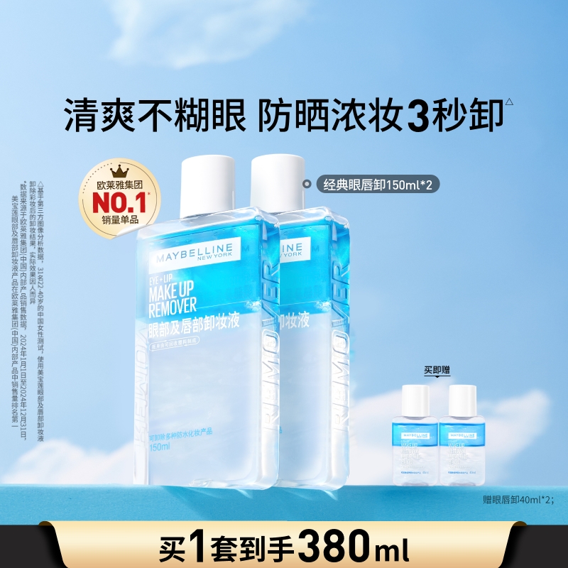 美宝莲纽约眼唇卸妆水卸妆油眼部唇部温和清洁不刺激卸妆液Z