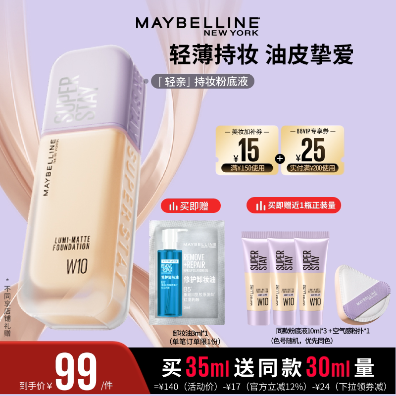 【达人直播】美宝莲轻亲粉底液轻薄自然控油遮瑕持妆O