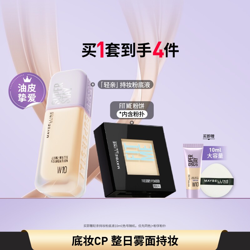 美宝莲纽约轻亲粉底液FITME粉饼控油不脱妆持妆自然遮瑕套组