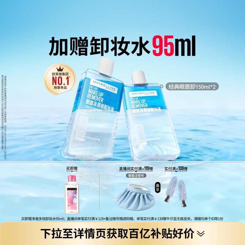 美宝莲纽约眼唇卸妆水液卸妆油眼部唇部三合一温和清洁净澈Z