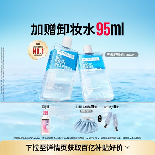 美宝莲温和眼唇卸妆水