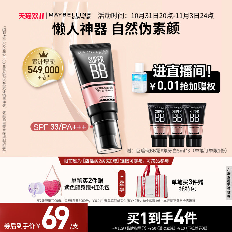 【店播买2买3加赠】美宝莲纽约巨遮瑕BB霜滋润保湿裸妆防晒隔离高性价比高么？