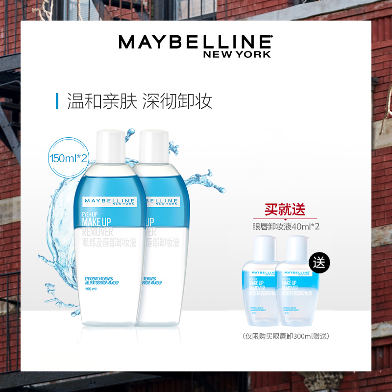 美宝莲眼唇卸妆液脸部温和清洁眼唇脸三合一卸妆水官方正品卸妆油