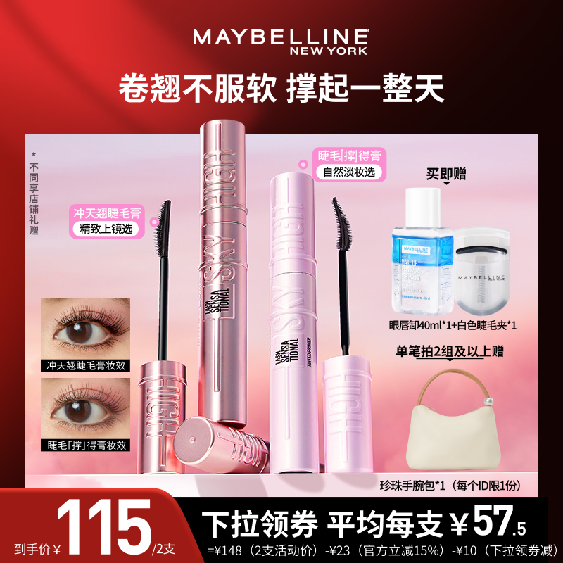 【加购!21号付定金】美宝莲冲天翘睫毛膏撑得膏防水持妆不易塌O