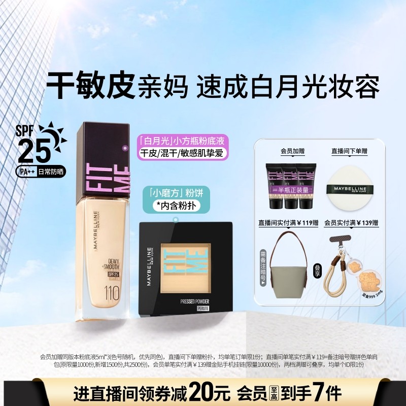 【时代少年团】美宝莲纽约FITME粉底液水润干敏皮持妆粉饼套组Z