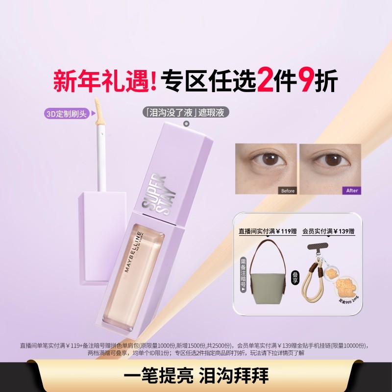 【时代少年团】美宝莲纽约泪沟没了液遮瑕提亮液轻透服帖不脱妆Z