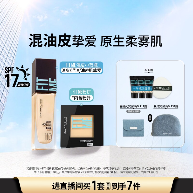 美宝莲纽约混皮小蓝瓶粉底液FITME粉饼持久持妆控油遮瑕套组Z