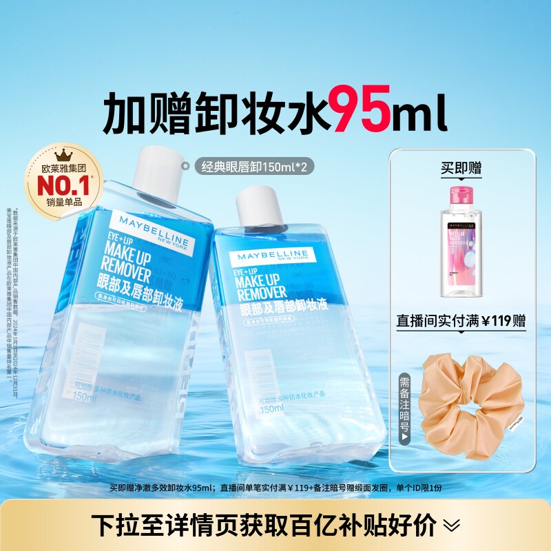 【618抢先购】美宝莲纽约眼唇卸妆水液卸妆油眼部唇部温和清洁Z