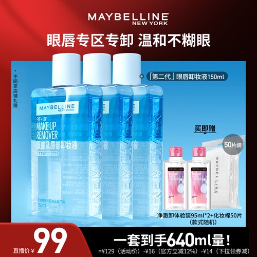 【达人直播】美宝莲纽约眼唇卸妆液卸妆油净澈卸温和不刺激清爽O