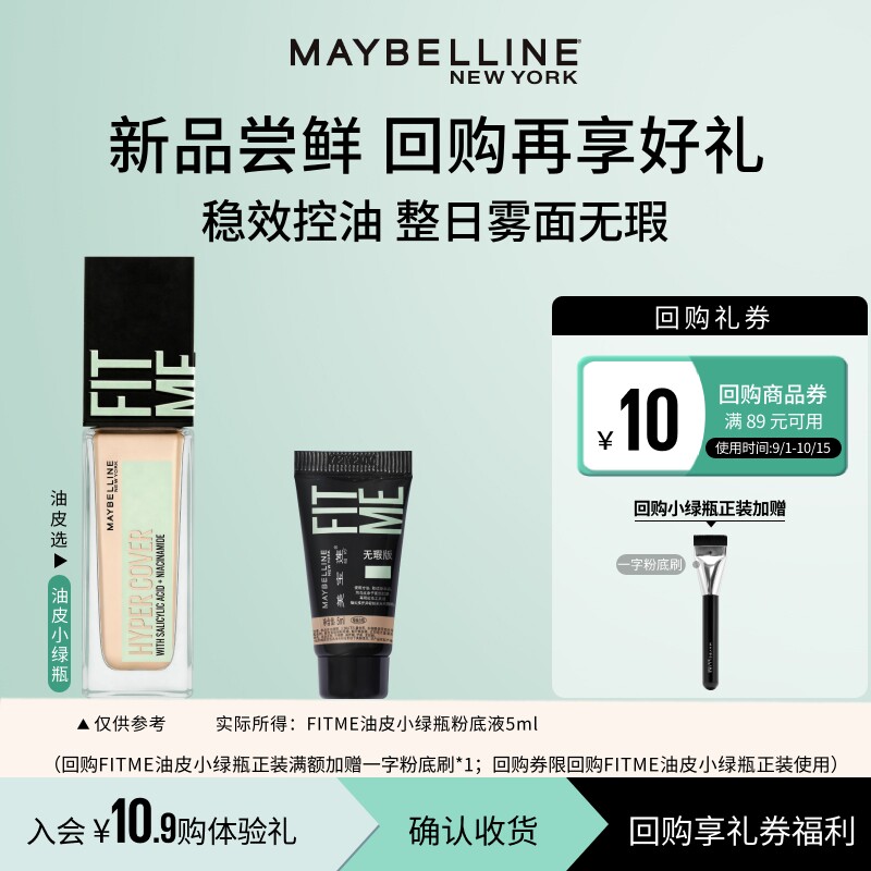 美宝莲油皮小绿瓶粉底液体验装图片
