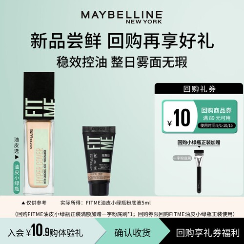 美宝莲油皮小绿瓶粉底液体验装