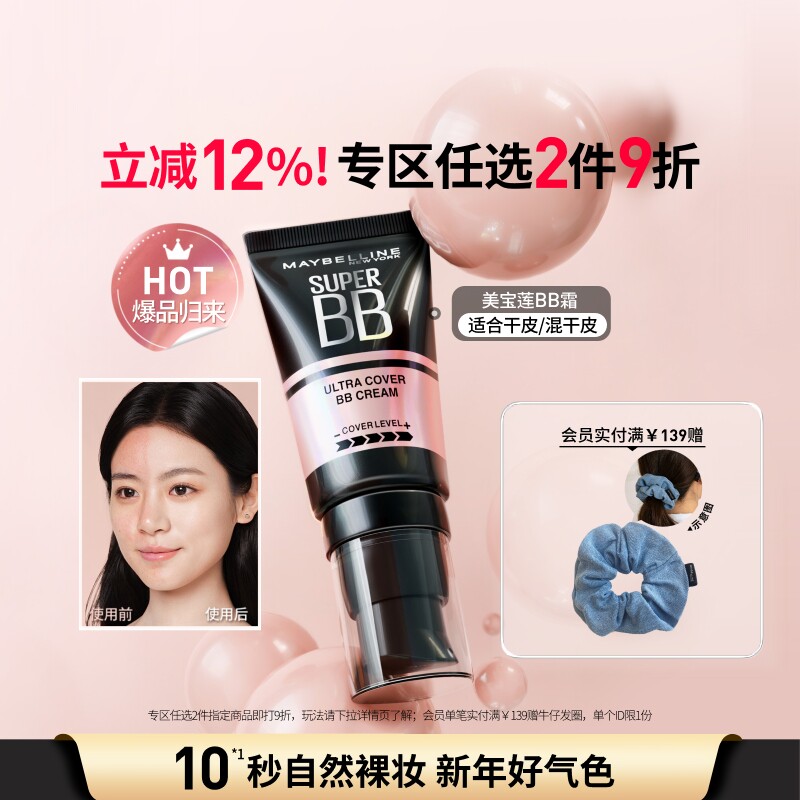 美宝莲纽约巨遮瑕BB霜滋润保湿裸妆持妆遮瑕提亮自然好气色官方