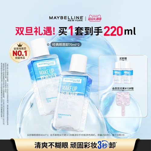 美宝莲眼唇卸妆液温和卸眼妆唇妆