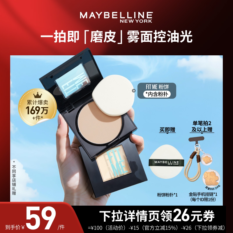 【达人直播】美宝莲FITME定妆粉饼控油遮瑕持妆便携持久O