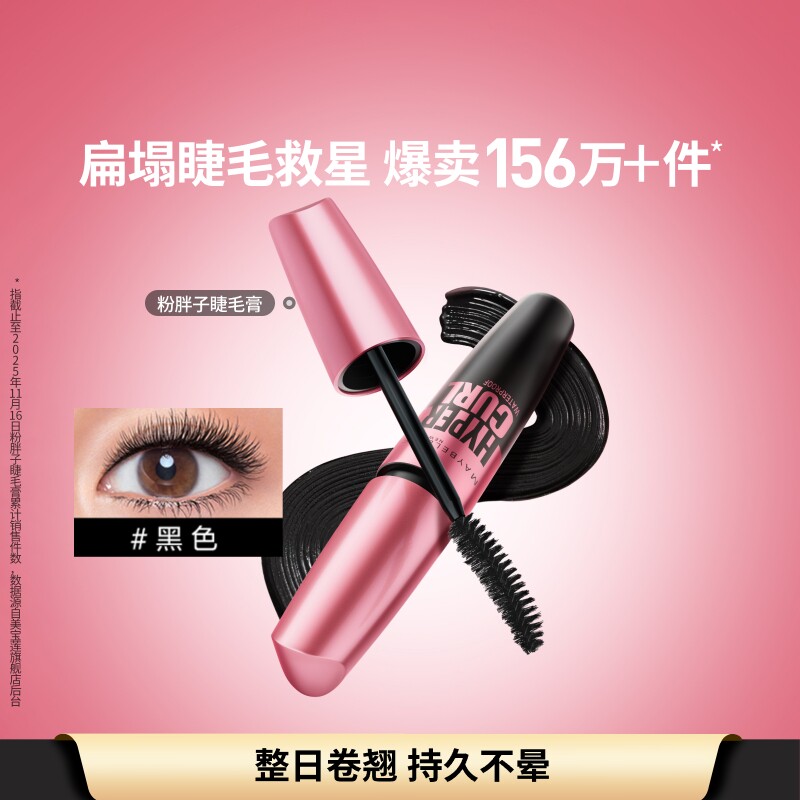美宝莲纽约粉胖子摩天翘睫毛膏卷翘持久防水防汗不晕染自然纤长 - 实物图