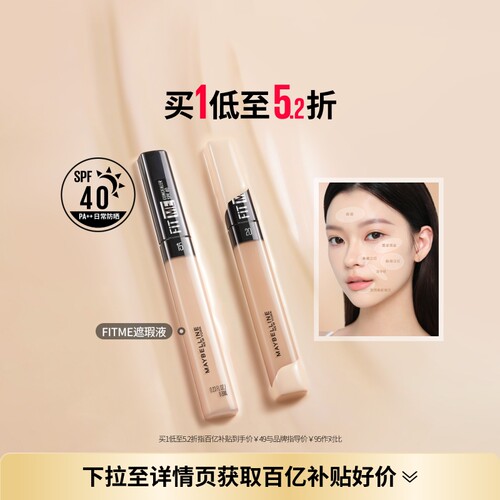 美宝莲纽约fitme定制提亮遮瑕笔