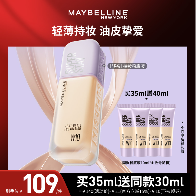 美宝莲持妆轻透粉底液35ML
