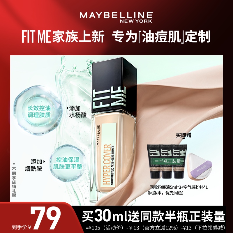 【达人直播】美宝莲油皮小绿瓶粉底液持妆控油哑光遮瑕油痘肌O