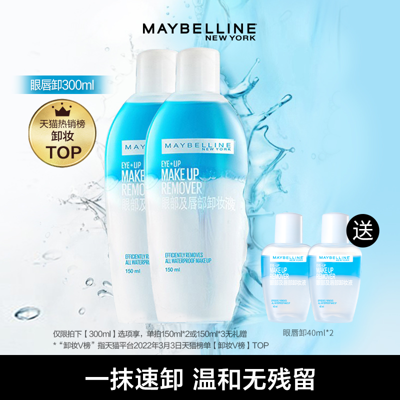 美宝莲纽约眼唇卸妆液脸部卸妆水三合一温和深层清洁卸妆油女正品