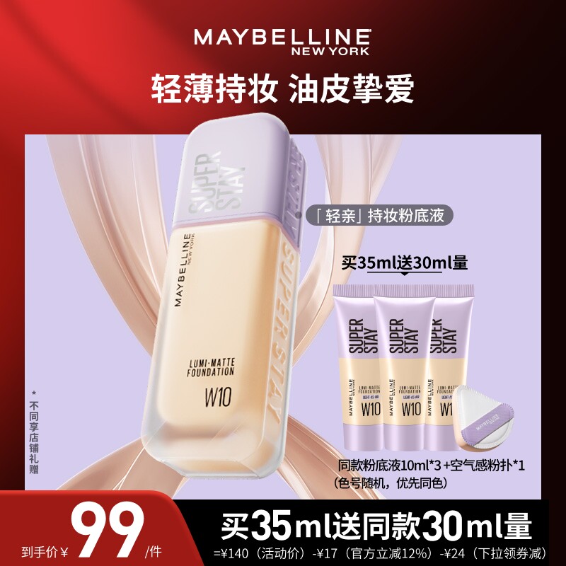 【达人直播】美宝莲轻亲粉底液轻薄自然控油遮瑕持妆O