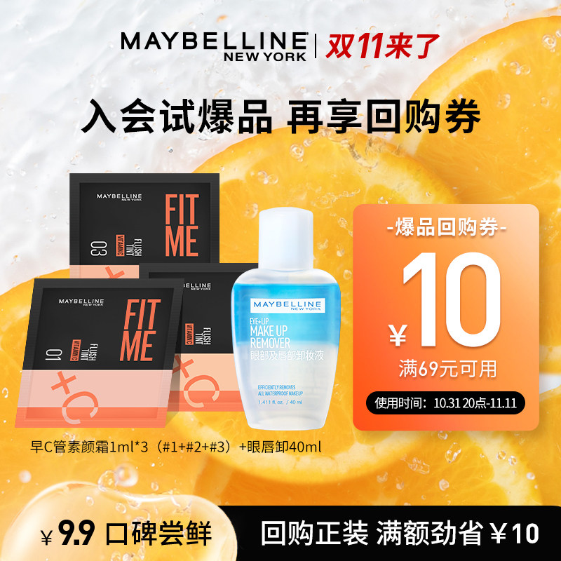 【天猫U先】美宝莲早C管素颜霜隔离小样眼唇卸妆水保湿卸妆套装N