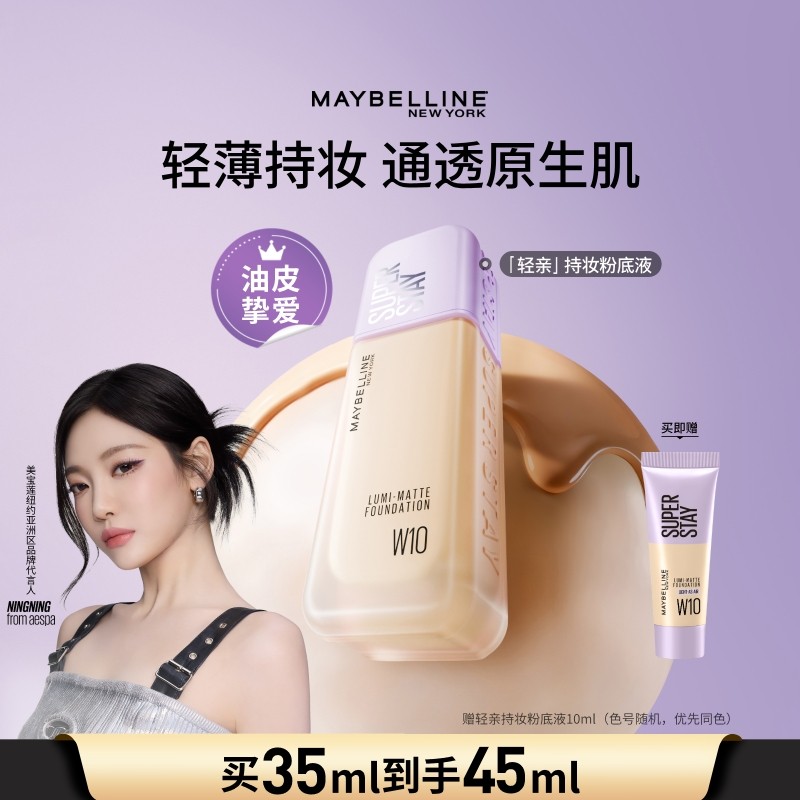 美宝莲纽约轻亲粉底液轻薄自然控油遮瑕持久不脱妆不假面油皮Z