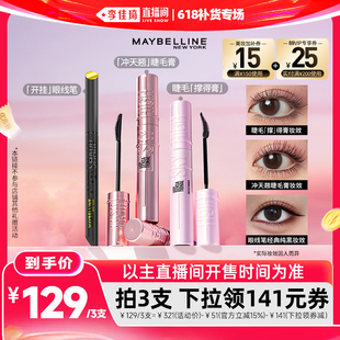 【李佳琦直播间618补货专场】美宝莲冲天翘睫毛膏打底膏眼线笔*