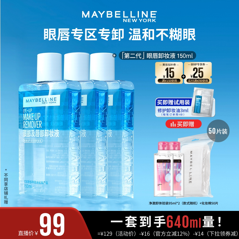 【达人直播】美宝莲纽约眼唇卸妆液卸妆油净澈卸温和不刺激清爽O