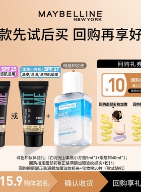 【U先试用】美宝莲fitme粉底液奶油小方瓶眼唇卸妆液试用装N