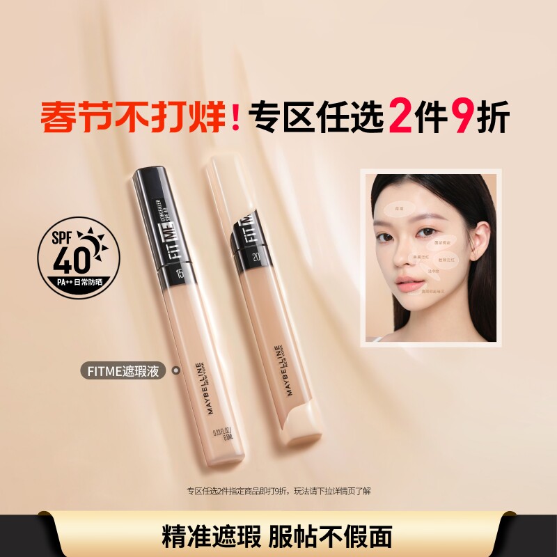 【新年礼物】美宝莲纽约FITME定制遮瑕笔自然服帖提亮黑眼圈