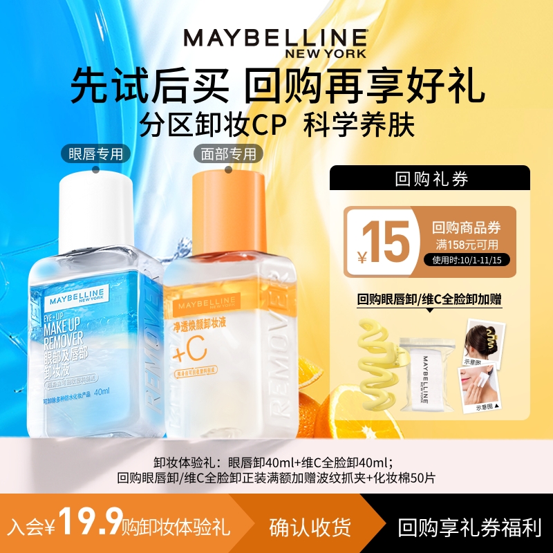 【U先试用】美宝莲眼唇卸妆液卸妆水卸妆油小样试用装旅行装温和N