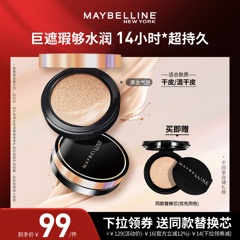 美宝莲超然无瑕轻垫霜持妆