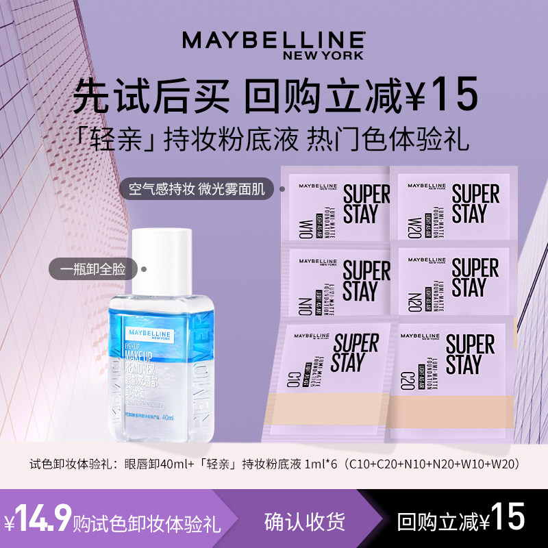 【新品试用】美宝莲轻亲持妆粉底液眼唇卸小样试用持久控油轻薄N