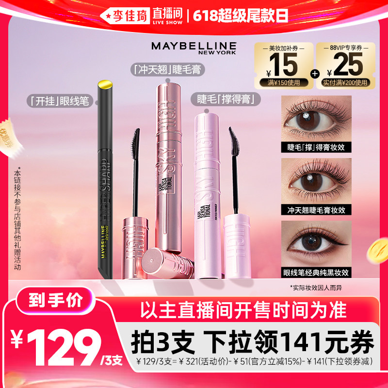 【李佳琦直播618超级尾款日】美宝莲冲天卷翘睫毛膏打底膏眼线笔*