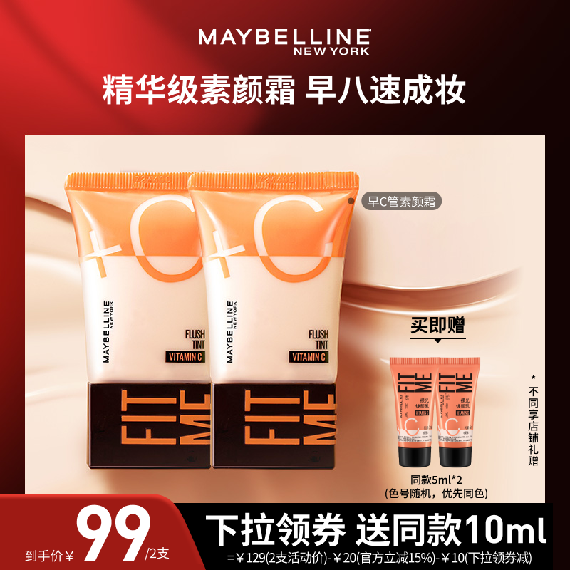 美宝莲纽约早C管隔离妆前乳液
