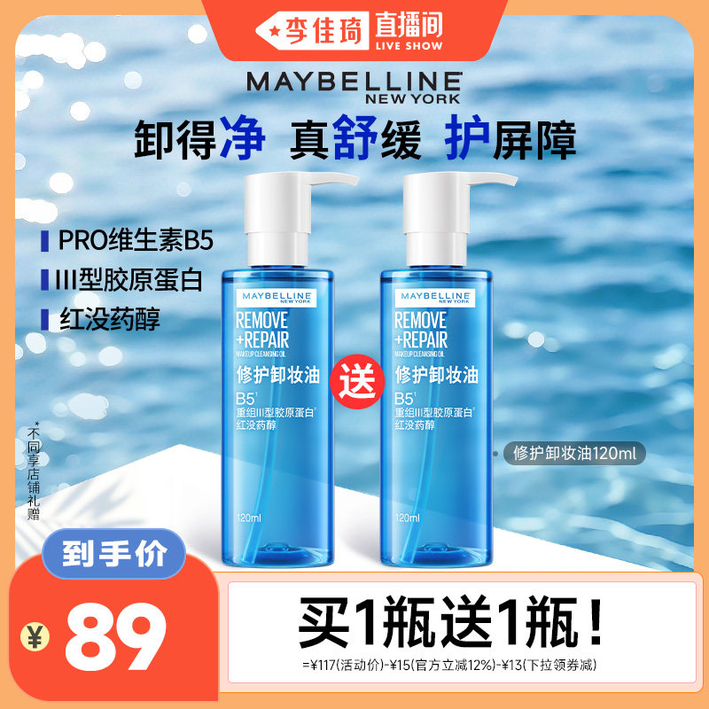 【李佳琦直播间】美宝莲卸妆油温和清洁舒缓*